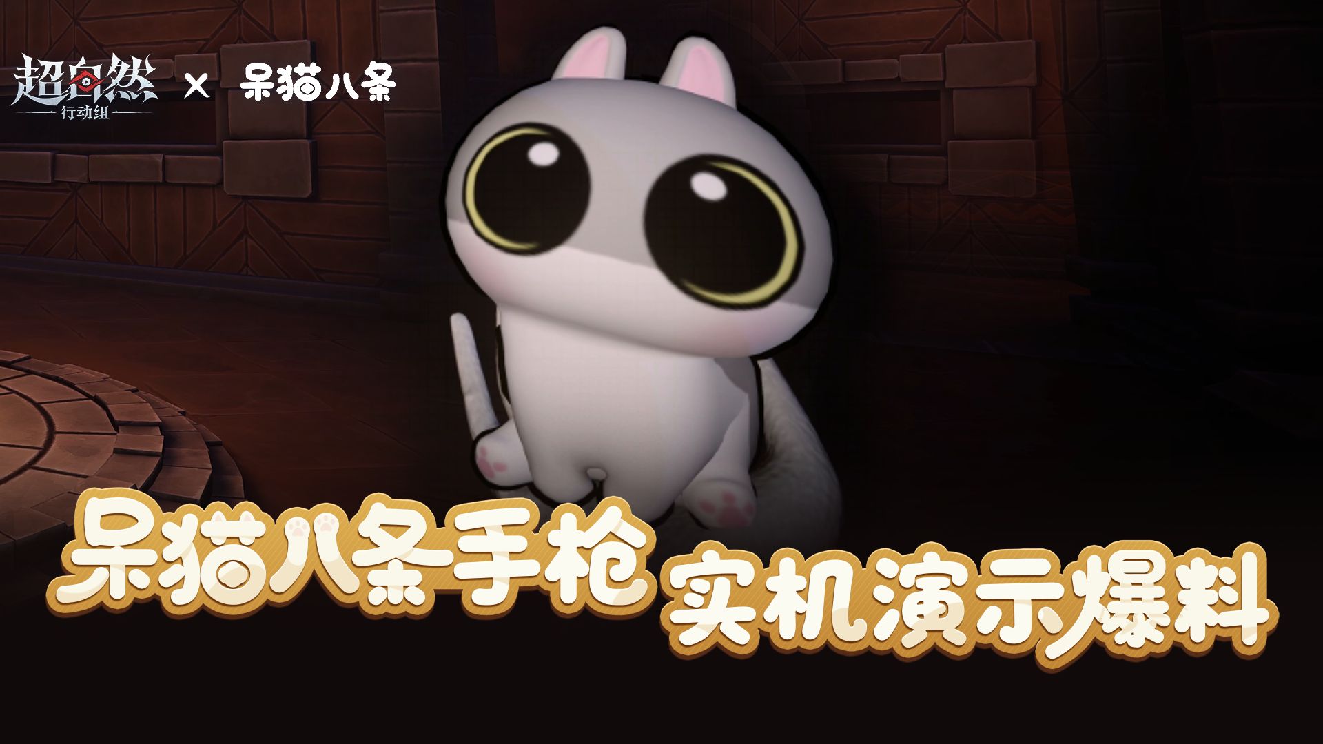 呆猫八条手枪实机演示来啦！