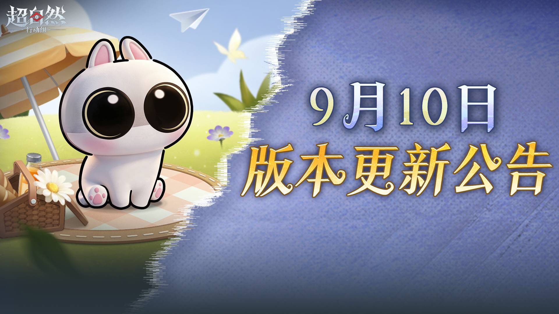 超自然行动组9月10日更新公告：呆猫八条联动皮肤上线时间+8888铲铲币免费领