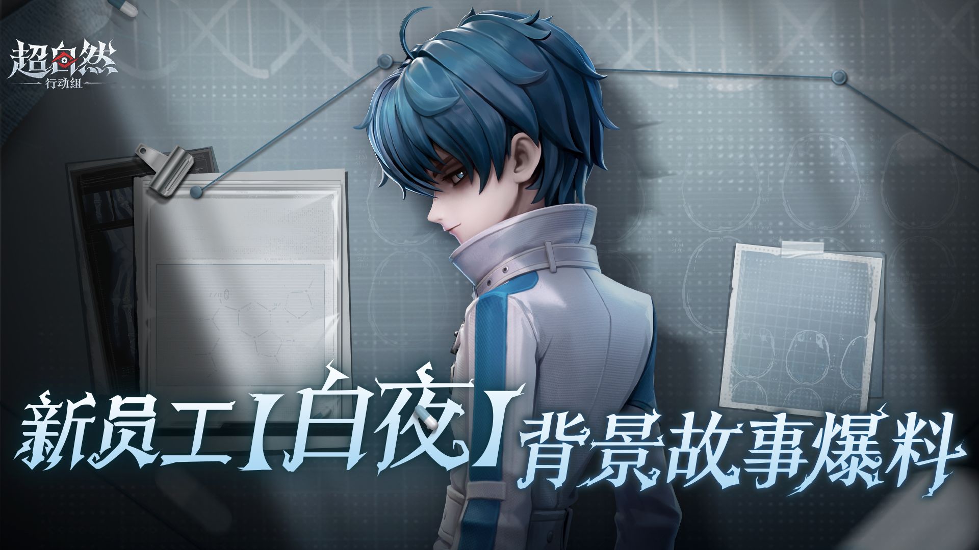 新员工【白夜】背景故事爆料