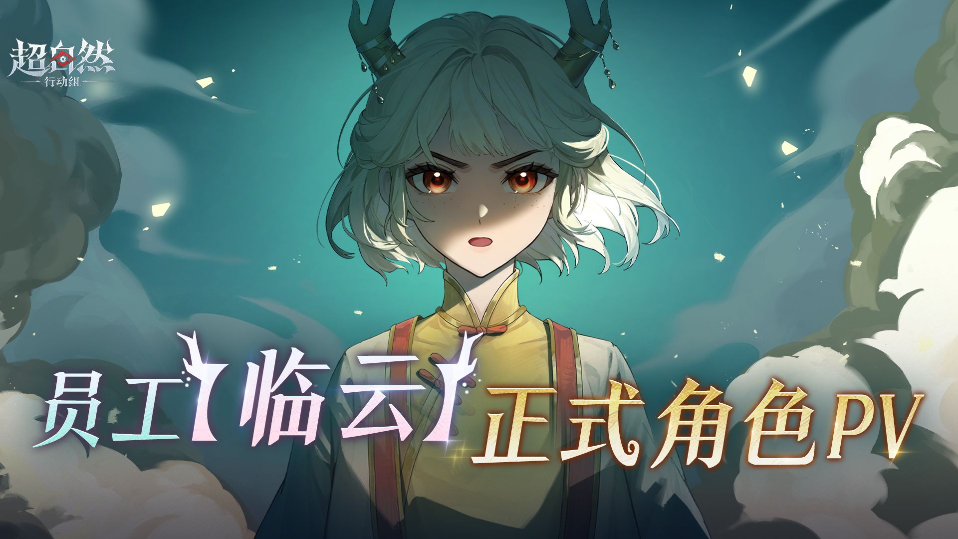 员工【临云】正式角色PV展示