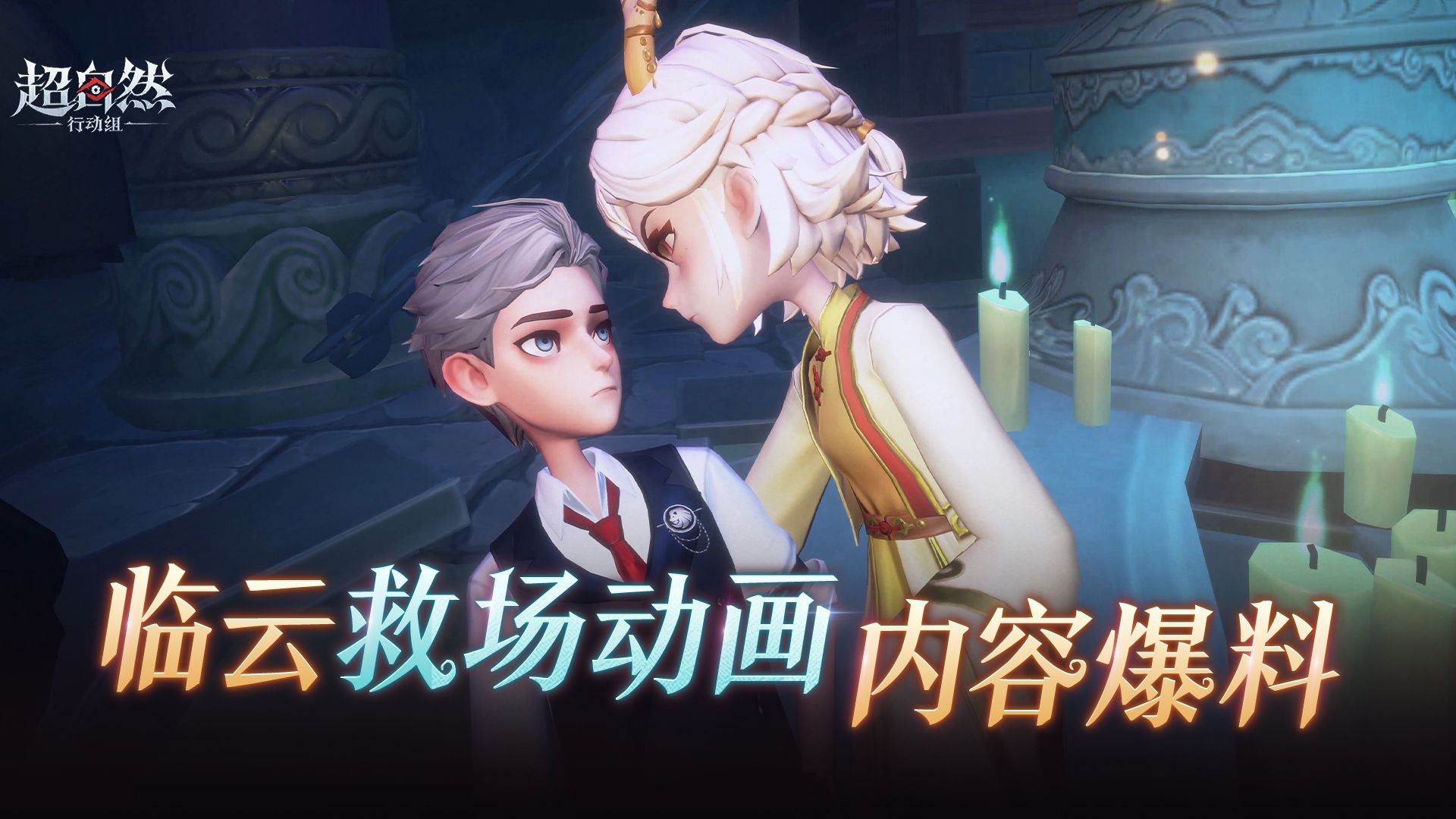 超自然行动组临云新技能【化龙行云】救场动画爆料：9月17日晚更新上线，触发条件与开关设置一览