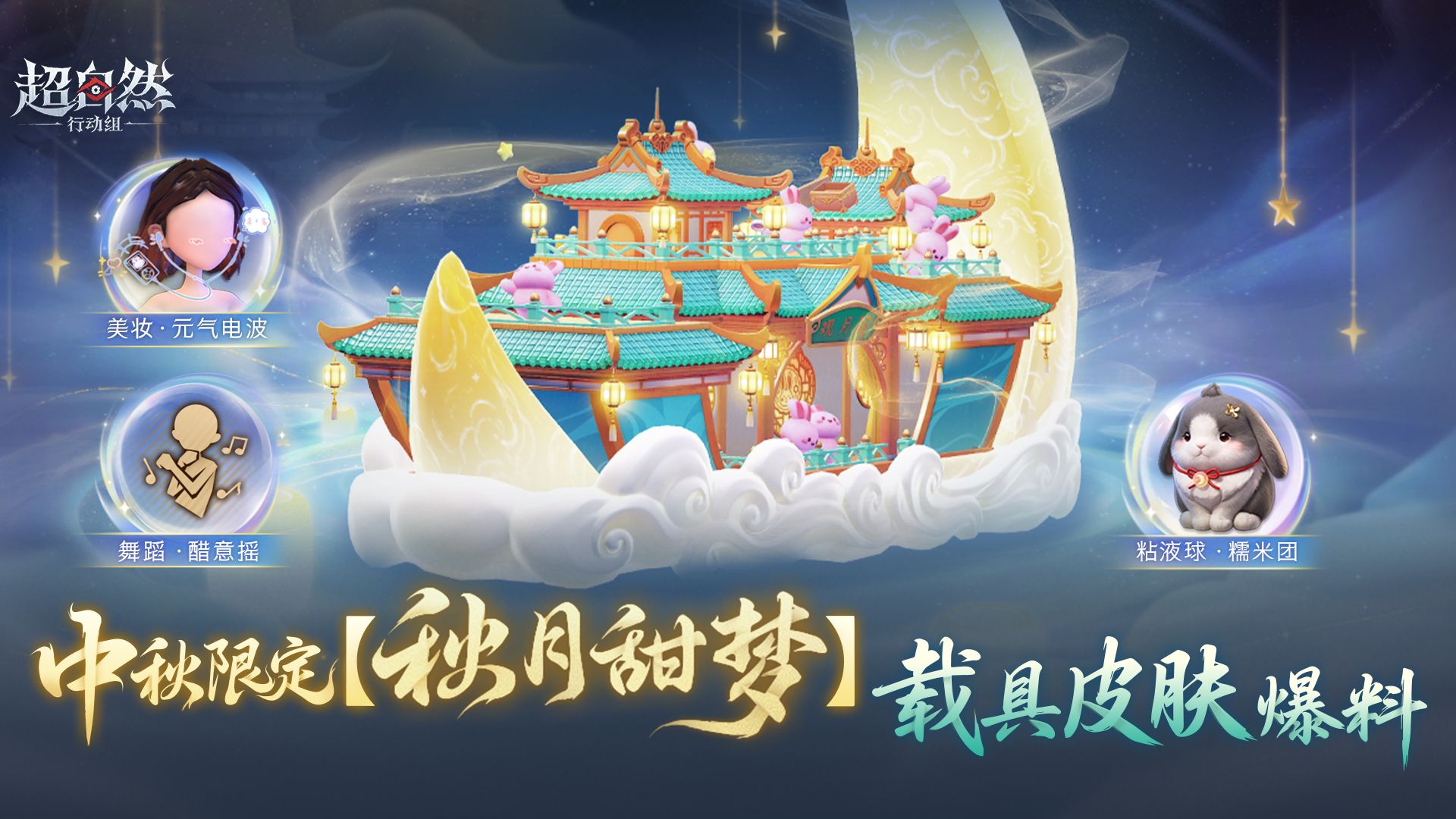 超自然行动组中秋限定载具皮肤秋月甜梦爆料：观月楼阁外观+醋意摇9月24日上线