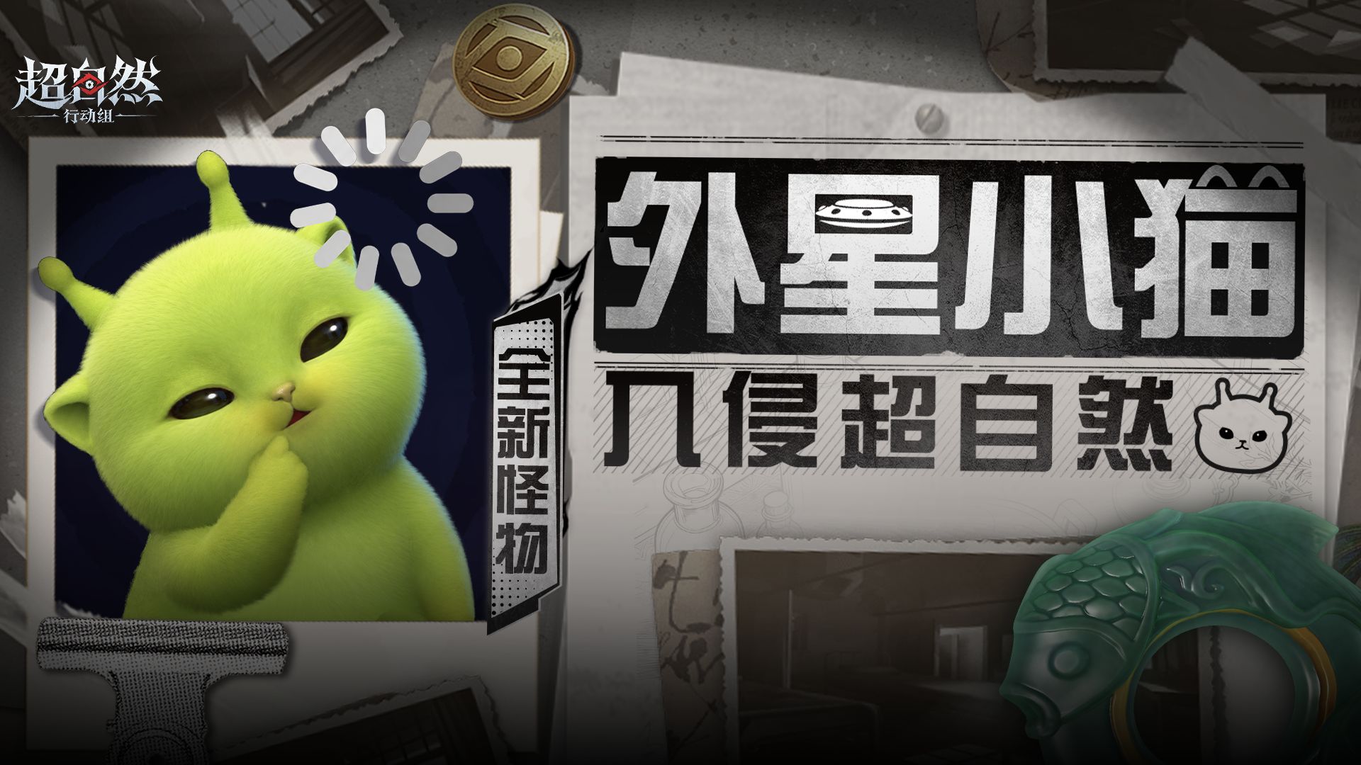超自然行动组新怪物「外星小猫」9月23日晚更新上线：全新怪物情报一览