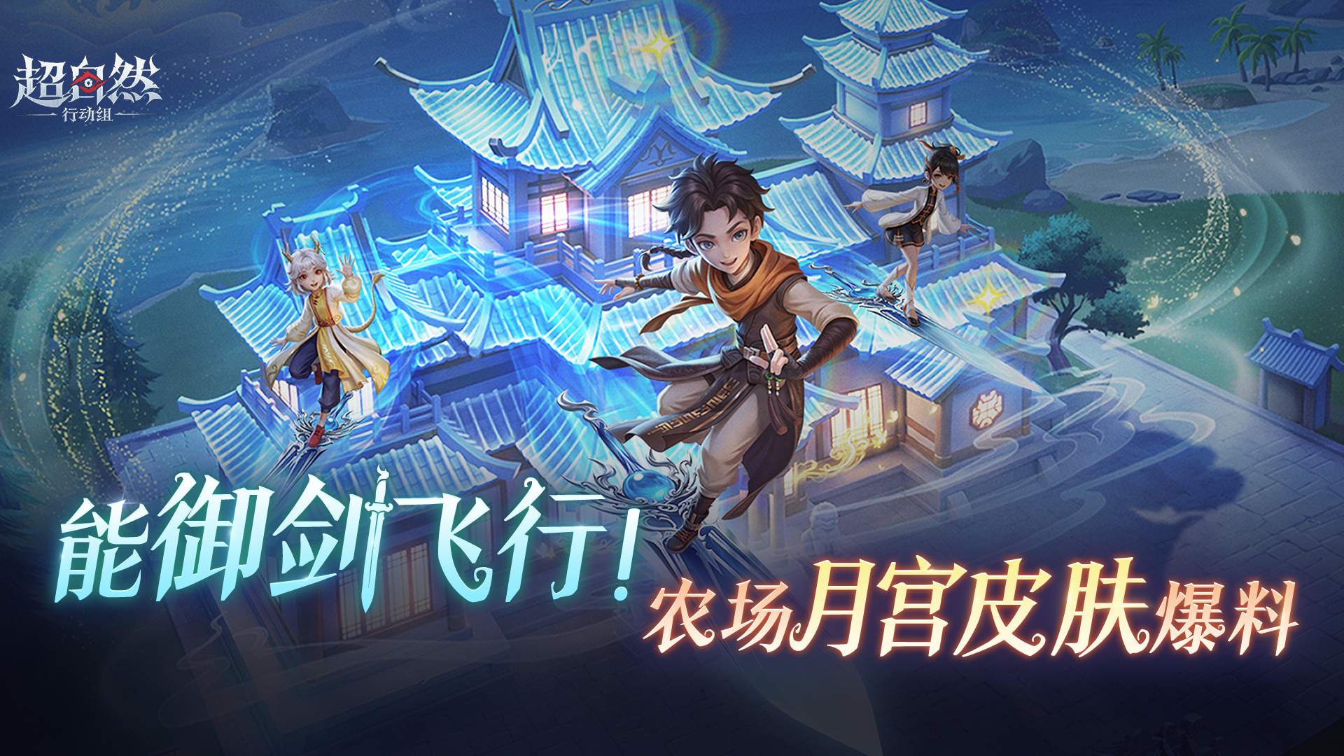 超自然行动组农场中秋限定外观【广寒月宫】爆料：御剑飞行+9月24日0点绘梦厅上线