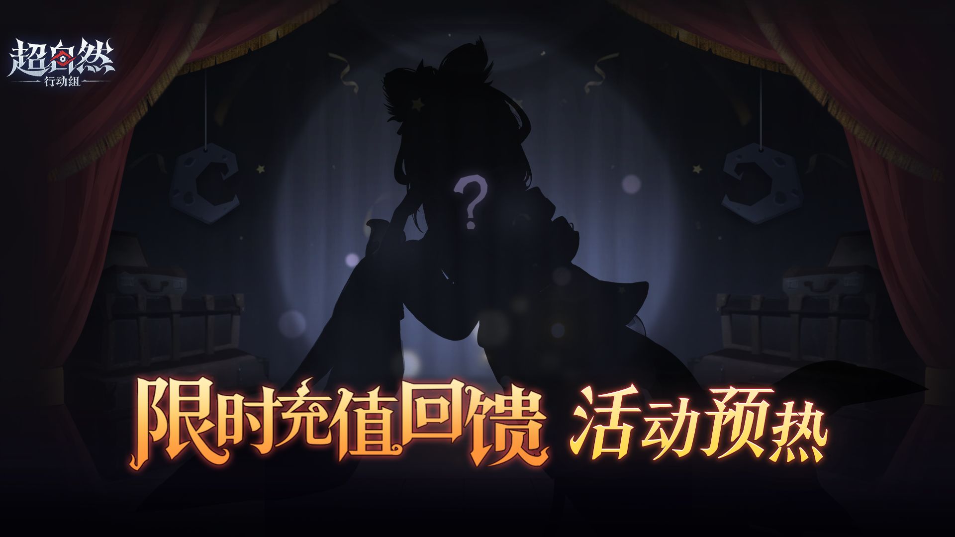 超自然行动组限时充值回馈活动爆料：9月30日开启，9月24日起充值计入进度