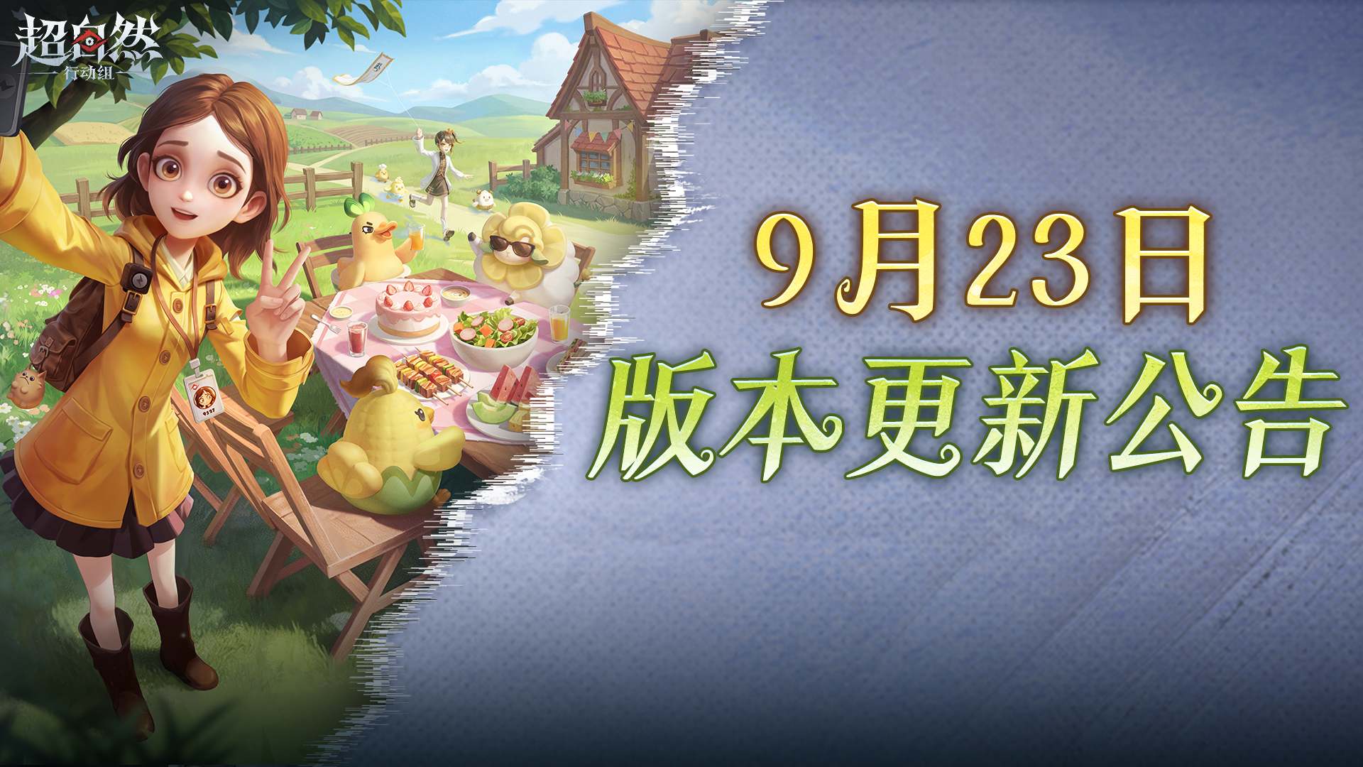 超自然行动组9月23日更新：怪物农场牧场玩法开放时间+中秋限定奖励与白夜加强一览