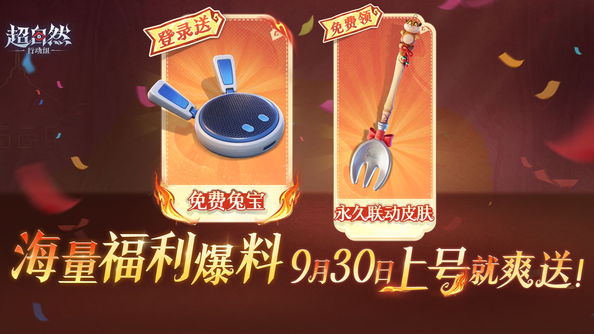 超自然行动组9月30日福利预告：登录送兔宝，联动皮肤免费领