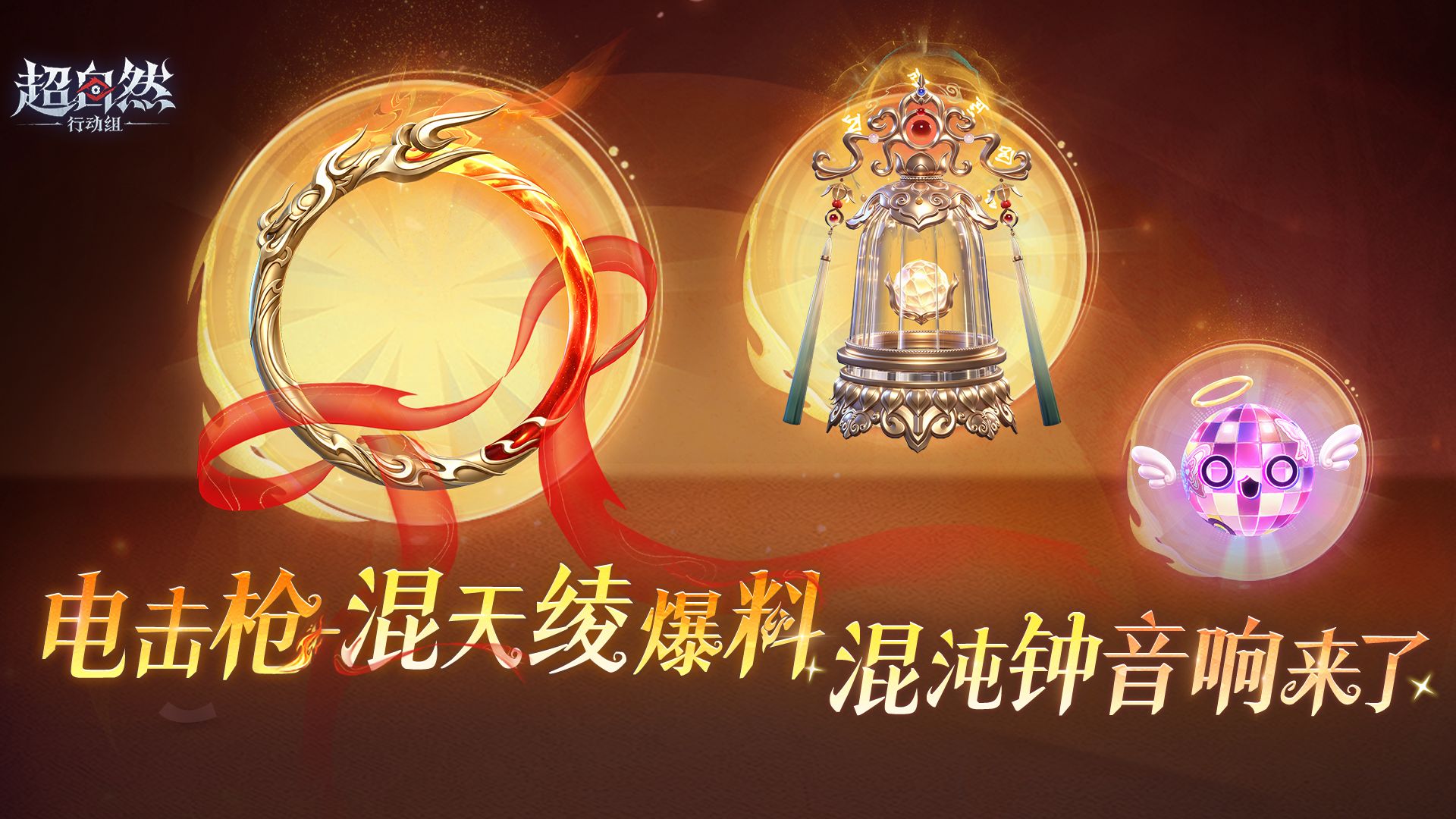 《超自然行动组》电击枪-混天绫道具皮肤爆料：金色环形外观与红色飘带亮相