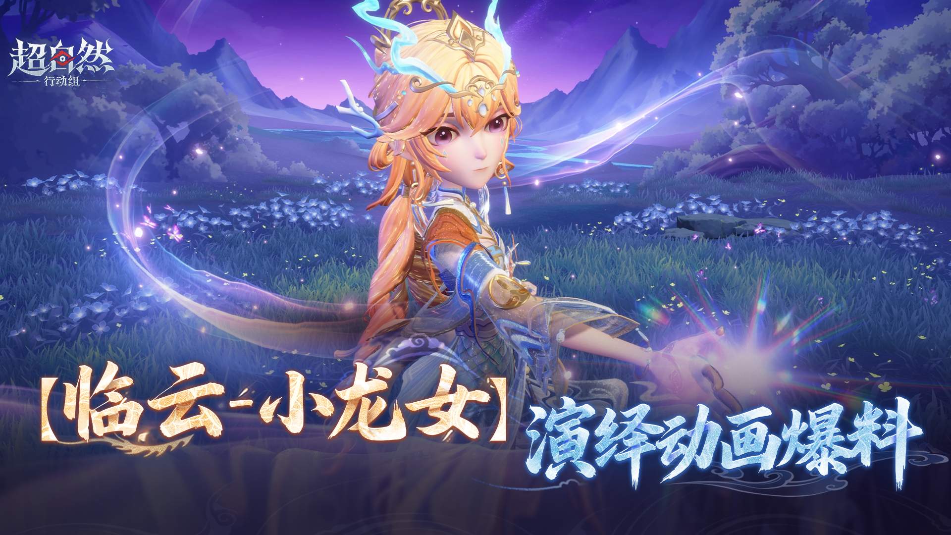 《超自然行动组》临云-小龙女演绎动画爆料：耀世级时装9月30日0点推出