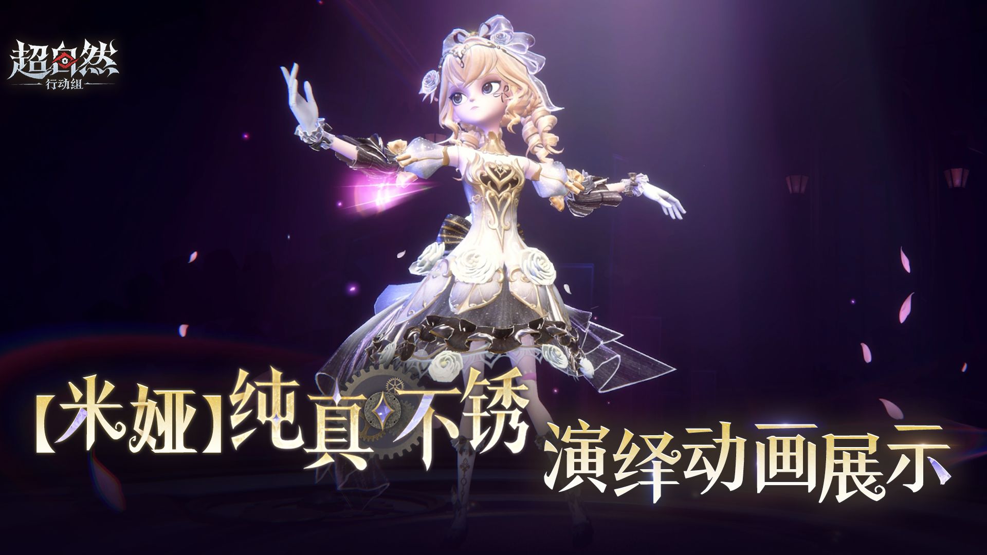【米娅-纯真不锈】演绎动画展示