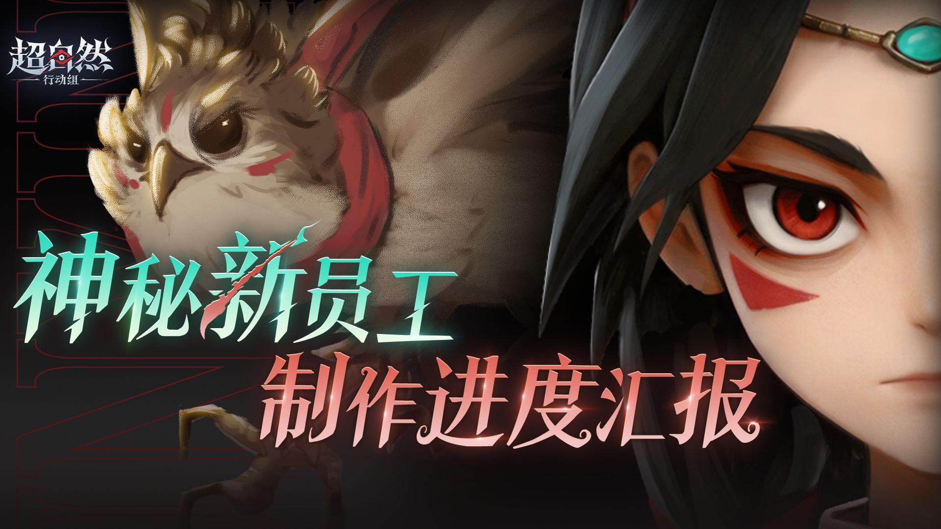 神秘新员工制作进度汇报！