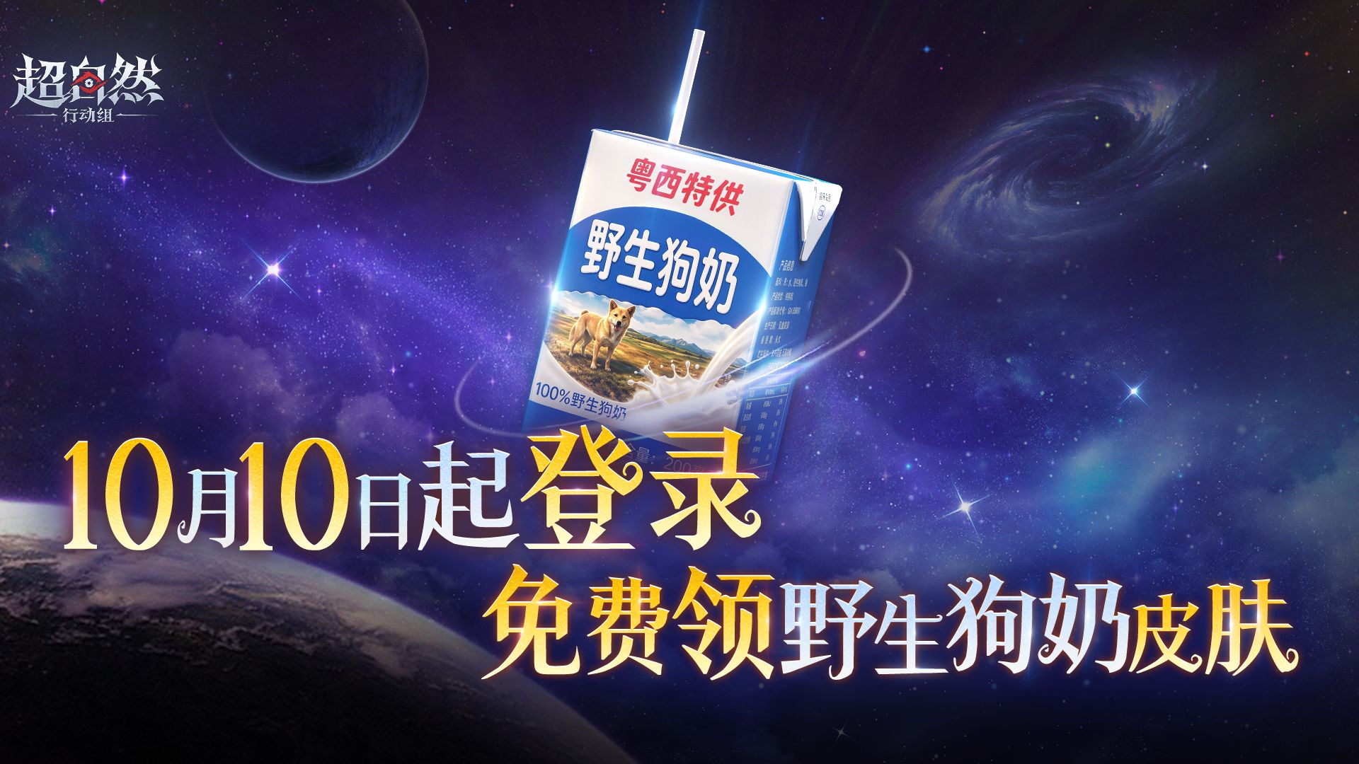 超自然行动组「野生狗奶」免费皮肤：10月10日起登录即领应急针皮肤