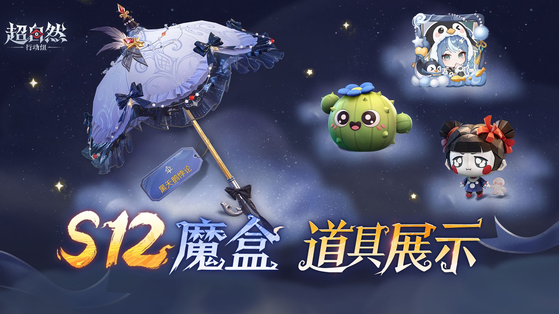 超自然行动组S12魔盒10月16日0点开启：伞「黑天鹅悖论」、舞蹈「恐龙步」道具一览