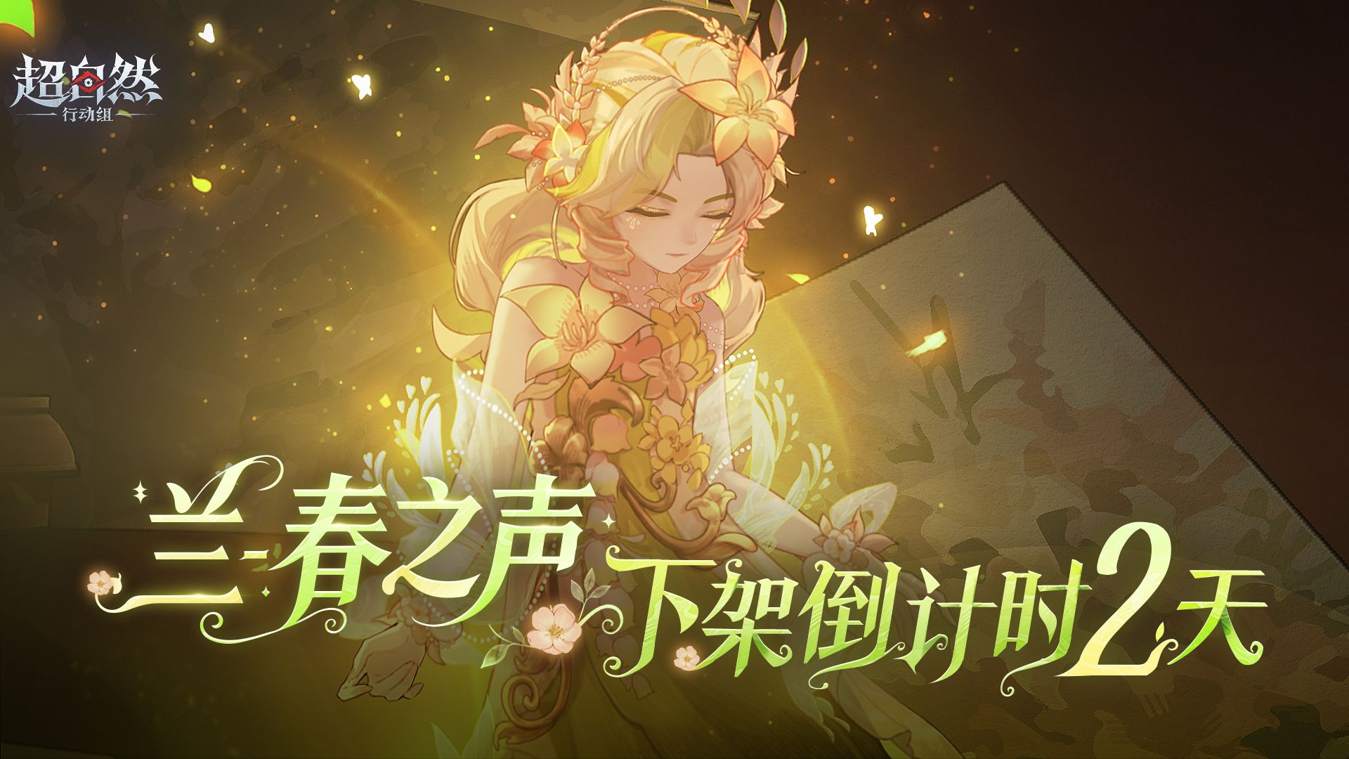 超自然行动组「兰-春之声」慕夏联动时装10月16日下架：倒计时2天+抽取保底与奖励一览