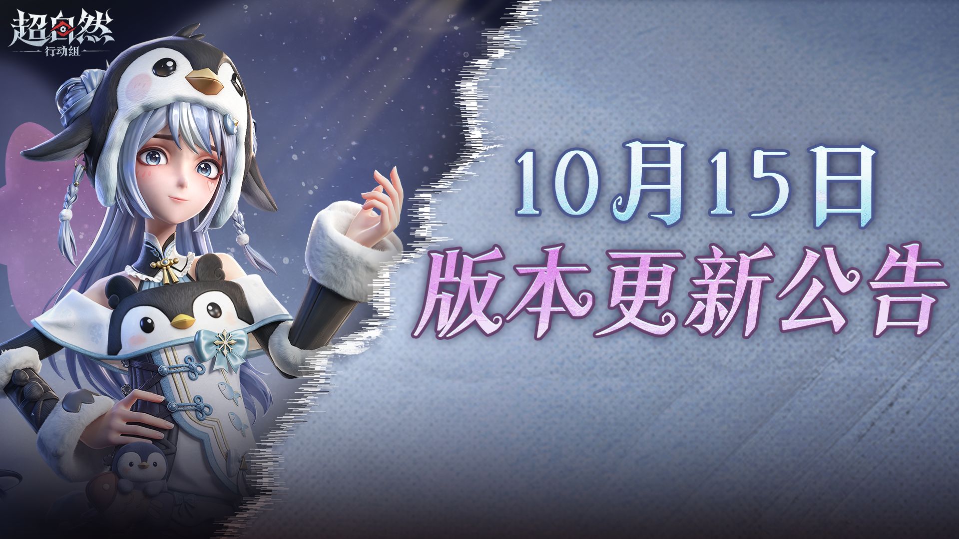 超自然行动组10月15日更新：爱丽丝技能加强，S12魔盒推出企鹅嘟嘟时装
