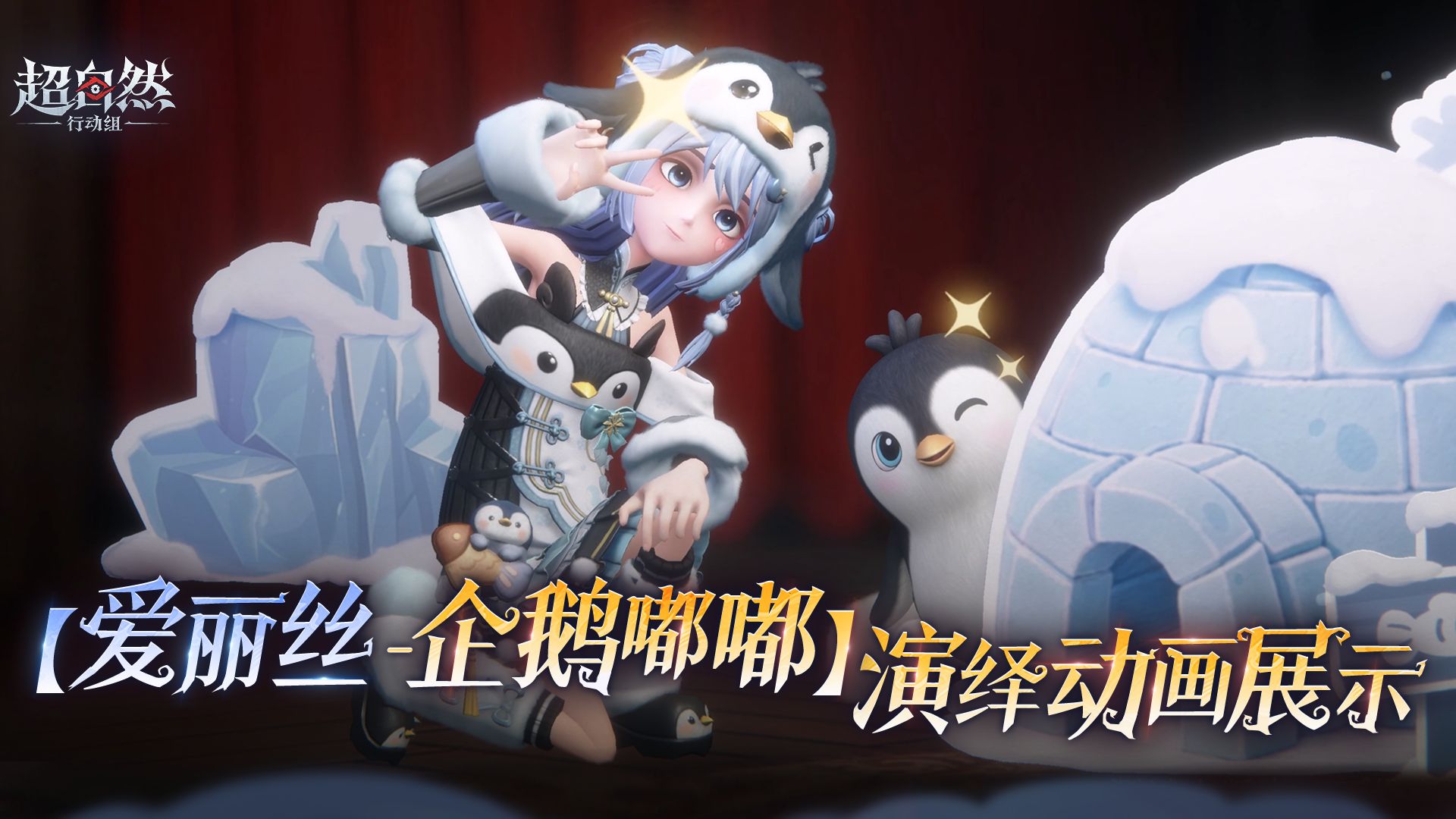 爱丽丝你是一只萌萌的小企鹅!