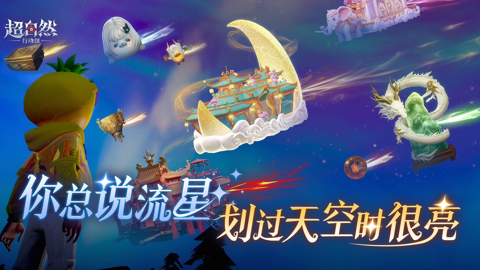 看到流星要记得许愿!